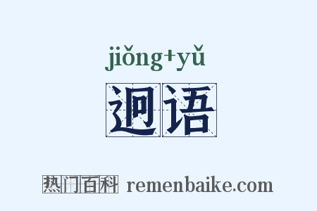迥语是什么意思的图片